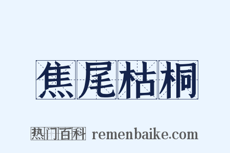 焦尾枯桐是什么意思的图片